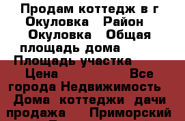 Продам коттедж в г Окуловка › Район ­ Окуловка › Общая площадь дома ­ 250 › Площадь участка ­ 20 › Цена ­ 6 000 000 - Все города Недвижимость » Дома, коттеджи, дачи продажа   . Приморский край,Лесозаводский г. о. 